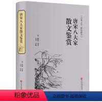 [正版] 唐宋八大家散文鉴赏 青少年散文选读诗词全集 古典文学精选精评 中国古诗词古代文化 精装国学经典书籍