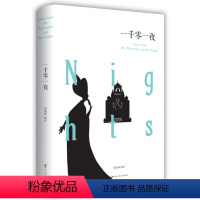 [正版]精装一千零一夜 全译本无删节完整中文版 又名天方夜谭 故事全集 五六七八九年级中小学生读课外书籍青少年版成人版