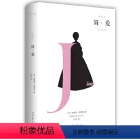 [正版]精装全本 简爱书籍 初中生必读高中读物中文青少年完整版 原版原著世界名著 简·爱情言情小说书籍 夏洛蒂·勃朗特