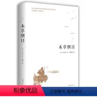 [正版]本草纲目李时珍 图解本草纲目全 李时珍原著 中医养生书籍大全 医学书 中草药书 神农本草经 中医入门医学书