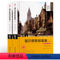 [正版]精装名家名译全译本福尔摩斯探案集 全2册 硬壳成人青少年版 大侦探福尔摩斯柯南道尔经典侦探推理小说初中小学生课