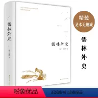 [正版]儒林外史(无障碍阅读学生版) 吴敬梓 经典名著 青少版课外书籍世界名著精选儿童文学小说读物