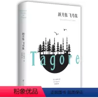 [正版]新月集 飞鸟集 吉檀迦利 泰戈尔诗选诗集 经典文学世界名著青少版10-12-15-18岁书籍高中初中学生课外必