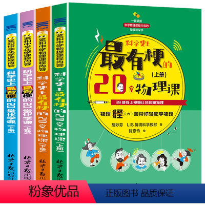 [全套4册]初中物理化学启蒙书 [正版]初中课外阅读书籍阅读 漫画趣味物理化学启蒙书全套 适合初中生看的课外书必读老师七