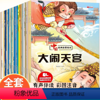 全套20册 中国经典故事绘本 [正版]全套20册 中国经典故事绘本神话连环画注音版 儿童绘本6一8岁带拼音幼儿园中大班故