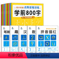 学前识字练字贴+控笔+笔画偏旁+拼音数字汉字 [正版]幼儿练字入门 幼小衔接练字帖每日一练 学前800字汉字点阵字帖 田