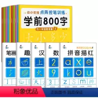 学前识字练字贴+控笔+笔画偏旁+拼音数字汉字 [正版]幼儿练字入门 幼小衔接练字帖每日一练 学前800字汉字点阵字帖 田