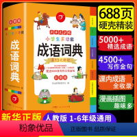 [正版]成语词典小学生人教版2023年 小学生多功能成语词典字典大全中华现代汉语文常用四字三到五六年级彩图新编 教育F