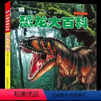 [选3件39元]恐龙百科 [正版]恐龙百科全书注音儿童版大百科幼儿园书籍大全儿童读物白垩三叠纪侏罗纪世界王国绘本科普小百