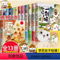 [全套13册]如果历史是一群喵(第13册) [正版]任选如果历史是一群喵全套13册肥志著 大明皇朝小学生漫画历史故事