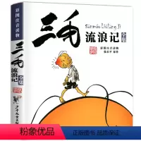 三毛流浪记(彩图注音) [正版]三毛流浪记注音版一二三年级下册全集漫画版张乐平原作少年儿童出版社连环画彩图文字版小学生课