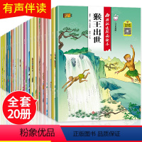 全套20册 西游记连环画绘本 [正版]全套20册古典名著西游记儿童绘本注音版 3-6-8岁幼儿园老师故事书带拼音中大班到