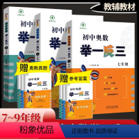 [正版]2023初中奥数举一反三七年级八年级九年级上册下册数学思维训练 数学竞赛真题大全练习题解题方法与技巧初一初二初