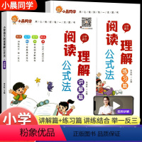 阅读理解公式法(讲解篇+练习篇) 小学通用 [正版] 小学语文阅读理解公式法讲解篇+练习篇 阅读理解答题满分公式模板 一