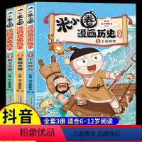 [全套3册]米小圈漫画历史故事 [正版]米小圈漫画历史故事全套3册 米小圈上学记系列快乐大语文小学生脑筋急转弯漫画成语故