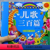 [正版]儿歌三百首幼儿早教撕不烂学说话书籍有声伴读彩图注音版3-6岁宝宝童谣幼儿早教启蒙认知书幼儿园一年级儿童益智早教