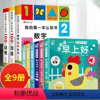共9册:第一本认知书 + 宝宝触摸发声书 [正版]我的第一本认知书 2-3岁儿童绘本一二岁两岁宝宝书籍 益智早教启蒙系列