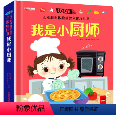 儿童职业体验玩具书-我是小厨师 [正版]儿童职业体验立体玩具书 我是小厨师 2-3一6岁幼儿社会启蒙认知绘本 3d立体推