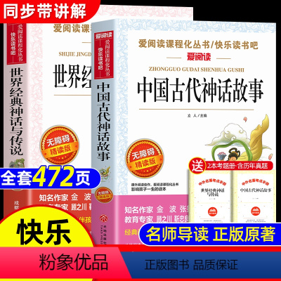 全套2册:中国古代神话故事+世界经典神话与传说 [正版]全套2册中国古代神话故事和世界经典神话与传说故事 四年级上册必读