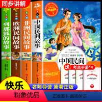 全套4册 中国+欧洲+非洲+列那狐的故事 [正版]全套3册 中国民间故事五年级必读田螺姑娘欧洲和非洲民间故事聪明的牧羊人