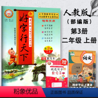 [正版]2020秋 好字行天下二年级上册 人教版 小学二年级上册语文书同步字帖铅笔钢笔楷书练字帖 一笔好字二年级上册练