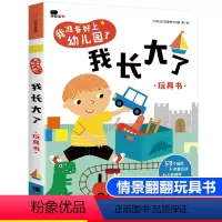 [正版]精装硬壳 2-3-4岁我准备好上幼儿园了 我长大了 解决幼儿学前入园焦虑的书 适合两到三四岁孩子看的入园准备早