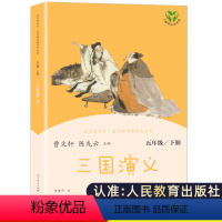 三国演义单本 [正版]三国演义原著小学生版 五年级非必读课外书人教版5年级课外阅读书青少年人民教育出版社儿童版快乐读书吧