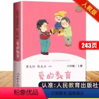 爱的教育单本 [正版]爱的教育人民教育出版社快乐读书吧六年级上册非必读课外书老师原著完整版四年级曹文轩陈先云人教版书目意