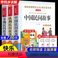 全套3册 中国+欧洲+非洲民间故事 [正版]全套3册 中国民间故事五年级必读田螺姑娘欧洲和非洲民间故事聪明的牧羊人老人的