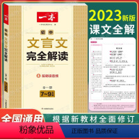 一本初中文言文完全解读 [正版]初中文言文完全解读2023版 七八九年级人教版通 初中生必背古诗文初中古诗词789上下册