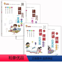 语文-阅读理解公式法 + 数学-速算技巧一本通 [正版]小学语文阅读理解公式法阅读理解答题满分公式模板 三四五六年级小学