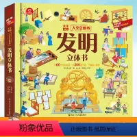 一本书读懂人文立体书[发明立体书] [正版]发明立体书 中华文明儿童3d人文立体书科普百科益智启蒙早教绘本3-6-10岁