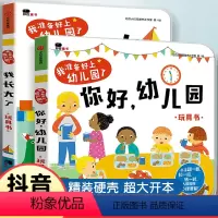 [正版]你好幼儿园 入园准备绘本精装硬壳 我准备好上幼儿园了入学前绘本阅读我长大了小班0到3–4一6岁儿童益智早教玩具