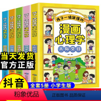 [全5册]孩子一读就懂的漫画心理学 [正版]全5册 儿童心理漫画书 孩子一读就懂的漫画趣味心理学 小学生社交力自信自控力