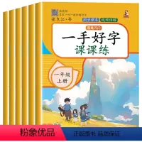 一笔好字课课练 语文同步字帖 一年级上 [正版]视频教学一手好字 小学语文同步练字帖人教版小学生 字帖一升二年级三年级四