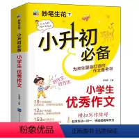 小学生优秀作文 小学升初中 [正版]小学生作文 名师教你轻松写出满分作文小升初 6年级小学五六年级作文书大全小学生分类作