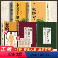 [正版]5册中医特效处方大全 中医经典处方大全 千家妙方 中医书籍名老中医特效处方集锦 中药自学教程经典 老偏方