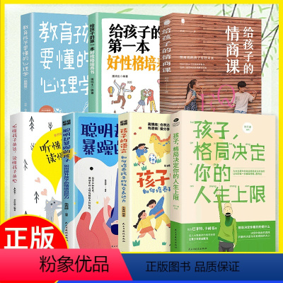 [正版] 7册 孩子格局决定你的人生上限 孩子的语言 如何培养孩子社交表达能力 让青少年受益匪浅 青少年学习成长努