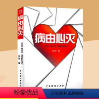 [正版] 病由心灭 周老师谈心法解除烦恼的秘诀求医不如求己治病宜先治心 心灵养生祛除疾病 自我调节指南 家庭健康保