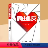 [正版] 病由心灭 周老师谈心法解除烦恼的秘诀求医不如求己治病宜先治心 心灵养生祛除疾病 自我调节指南 家庭健康保