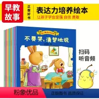 [正版]爱上表达系列绘本全8册 儿童情商情绪管理睡前有声故事书早教益智幼儿园语言启蒙读物3-4-5-6周岁婴幼儿童行为