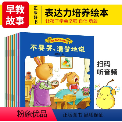 [正版]爱上表达系列绘本全8册 儿童情商情绪管理睡前有声故事书早教益智幼儿园语言启蒙读物3-4-5-6周岁婴幼儿童行为