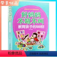 [正版]好妈妈不吼不叫教育孩子的100招 正面管教怎么说孩子才会听育儿父母家庭教育读教养育男女孩子的书0-3-6-12