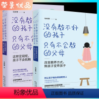 [正版]家庭教育全书2册 没有教不好的孩子只有不会教的父母如何说孩子才会听儿童心理学宝宝教育书籍如何教育熊孩子教育孩子