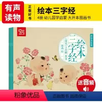 [正版]绘本三字经音频版 全4册婴幼儿童宝宝早教小学一年级0-1-2-3-6岁学龄前幼小衔接启蒙绘本儿歌三字经国学诵读