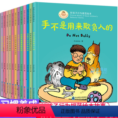 [正版]全12册 好孩子行为规范绘本手不是用来打人的 情绪管理与性格培养绘本3-4-5-6周岁宝宝情商培养能力亲子阅读