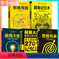 [正版]全5册 思维导图记忆术强大脑 逻辑思维训练提升能人士记忆简单的逻辑学入门 青少年提高学习力思维和技巧智商训练