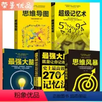 [正版]全5册 思维导图记忆术强大脑 逻辑思维训练提升能人士记忆简单的逻辑学入门 青少年提高学习力思维和技巧智商训练