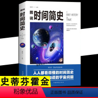 [正版]图说时间简史 插图版 全彩图说人文地理非霍金生物百科天文学科学的历程科普读物自然科学青少年科普人类时间简史书籍