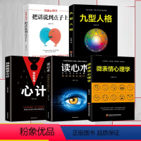 [正版] 5册 微表情心理学 人际交往中的心理策略读心术人际关系心理学犯罪心理学九型人格自控力乌合之众心理学入门